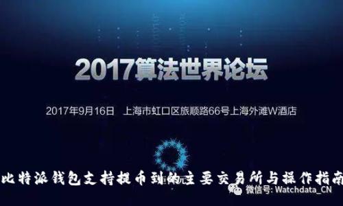 比特派钱包支持提币到的主要交易所与操作指南