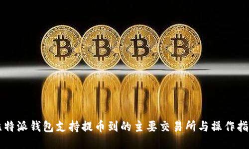 比特派钱包支持提币到的主要交易所与操作指南