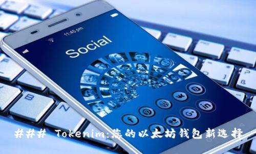 ### Tokenim：您的以太坊钱包新选择