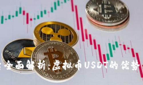 思考
易币付平台全面解析:虚拟币USDT的优势与投资策略