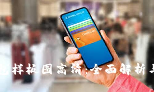区块链钱包样板图高清:全面解析与实用指南