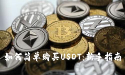 如何简单购买USDT:新手指南