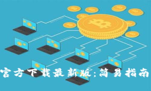 KDPAY钱包官方下载最新版:简易指南与实用技巧