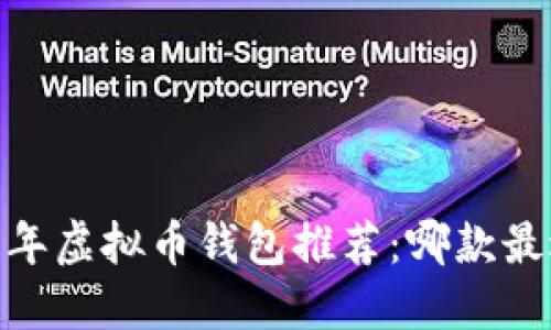 : 2023年虚拟币钱包推荐:哪款最适合你?