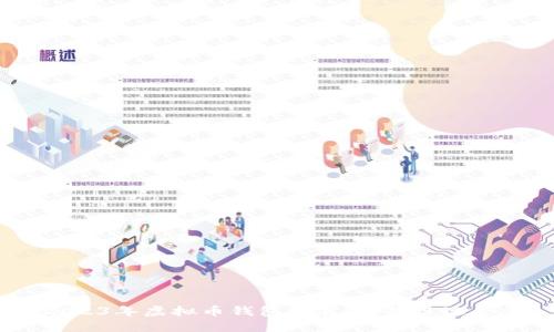 : 2023年虚拟币钱包推荐:哪款最适合你?