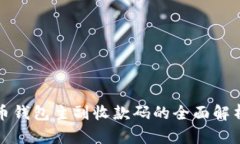 数字货币钱包主副收款码