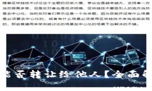 数字货币钱包能否转让给他人?全面解析与实践指南