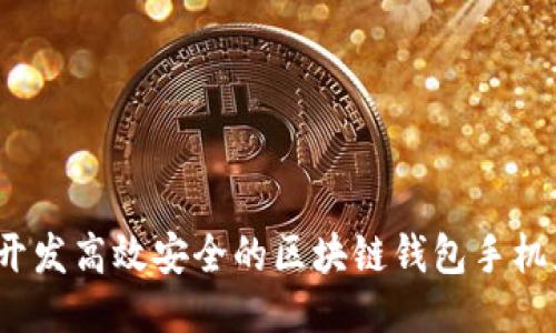 如何开发高效安全的区块链钱包手机应用?