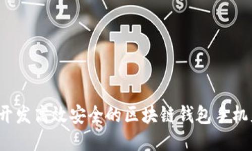 如何开发高效安全的区块链钱包手机应用?