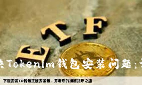 如何解决Tokenim钱包安装问题:详细指南