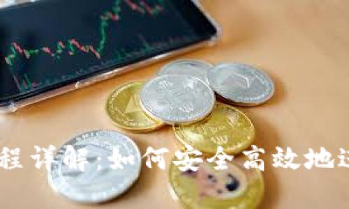 Coinbase操作流程详解:如何安全高效地进行数字货币交易