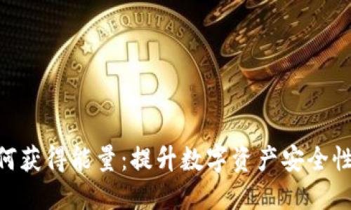 TokenIM如何获得能量：提升数字资产安全性与使用体验
