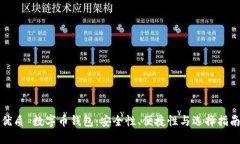 优质 数字币钱包：安全性