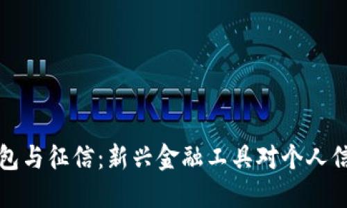 区块链钱包与征信:新兴金融工具对个人信用的影响