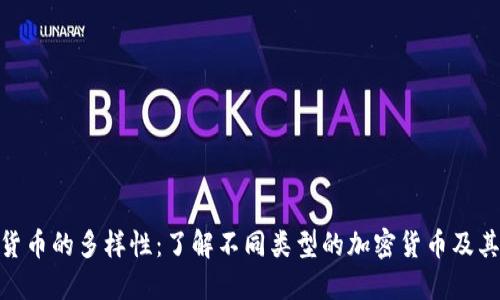 加密货币的多样性：了解不同类型的加密货币及其用途