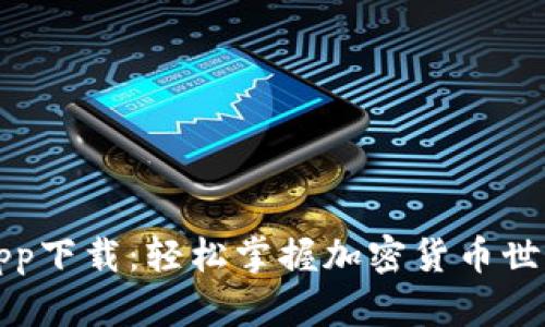 比特派安卓app下载:轻松掌握加密货币世界的最佳选择