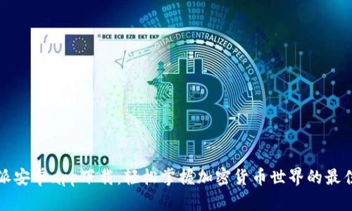 比特派安卓app下载:轻松掌握加密货币世界的最佳选择