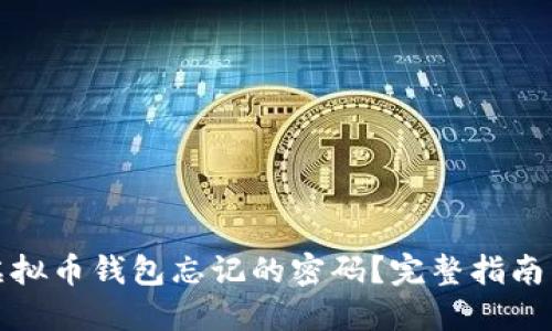 如何找回虚拟币钱包忘记的密码?完整指南与实用技巧