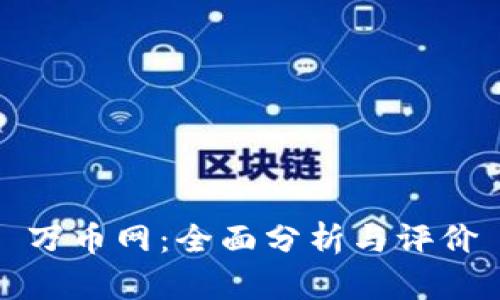 万币网:全面分析与评价