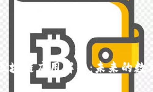 比特派钱包的区块链应用解析:未来的数字资产管理工具