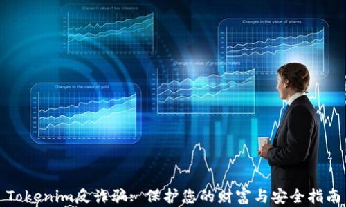 Tokenim反诈骗: 保护您的财富与安全指南