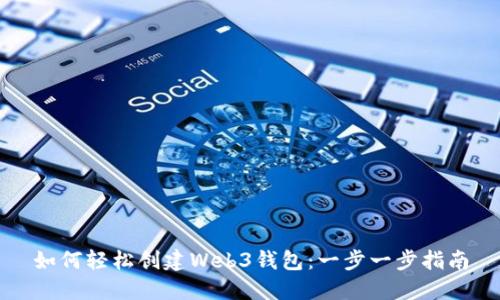 如何轻松创建Web3钱包:一步一步指南