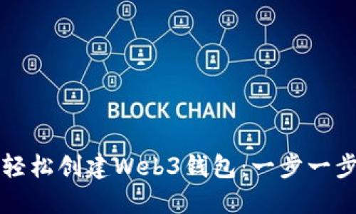 如何轻松创建Web3钱包:一步一步指南