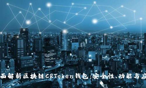全面解析区块链CRToken钱包:安全性、功能与应用