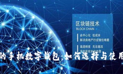 好用的手机数字钱包:如何选择与使用指南