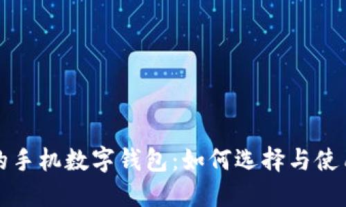 好用的手机数字钱包:如何选择与使用指南