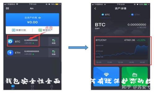 区块链钱包安全性全面解析:如何有效保护你的数字资产