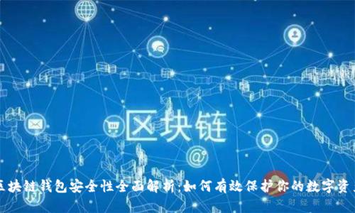 区块链钱包安全性全面解析:如何有效保护你的数字资产