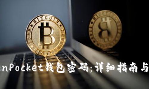 如何找回TokenPocket钱包密码:详细指南与常见问题解答