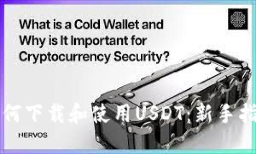 如何下载和使用USDT:新手指南