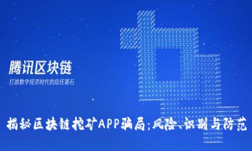 揭秘区块链挖矿APP骗局:风险、识别与防范