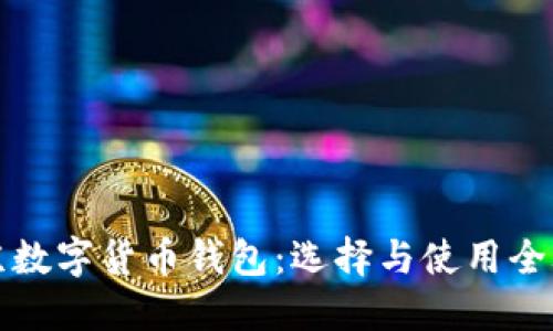 北京数字货币钱包:选择与使用全攻略