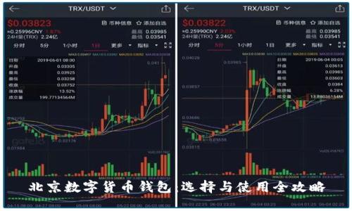 北京数字货币钱包:选择与使用全攻略
