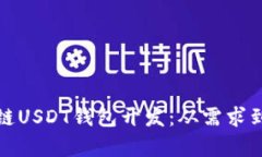 全面解析区块链USDT钱包开