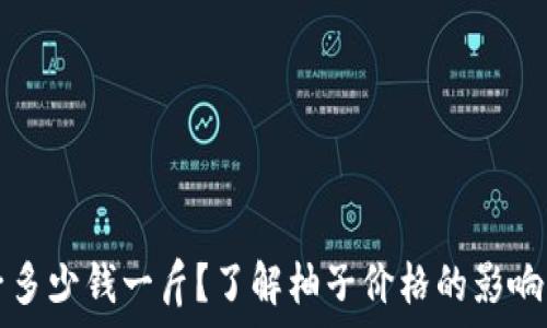 柚子多少钱一斤?了解柚子价格的影响因素