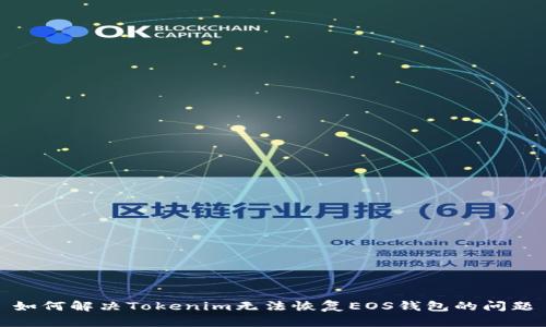 如何解决Tokenim无法恢复EOS钱包的问题