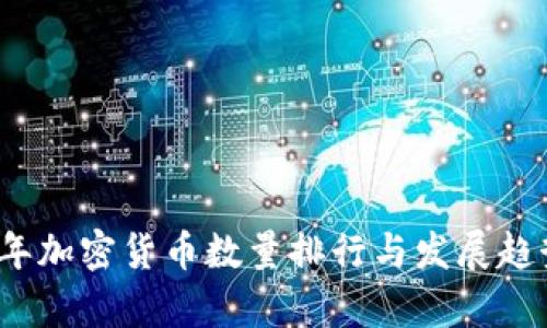 2023年加密货币数量排行与发展趋势分析