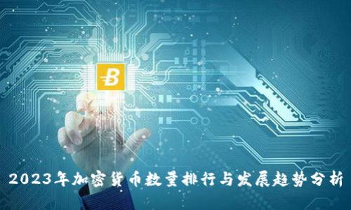 2023年加密货币数量排行与发展趋势分析