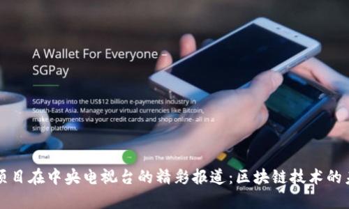原子链项目在中央电视台的精彩报道:区块链技术的未来前景