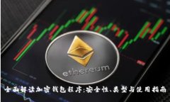 全面解读加密钱包程序：