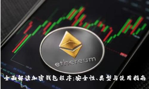 全面解读加密钱包程序:安全性、类型与使用指南