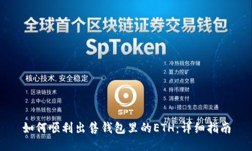 如何顺利出售钱包里的ETH:详细指南