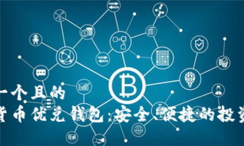 思考一个且的
数字货币优兑钱包:安全、便捷的投资工具