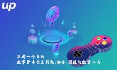 思考一个且的  数字货币优