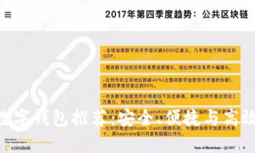 支持BSC的数字钱包推荐:安全、便捷与高效的理想选择