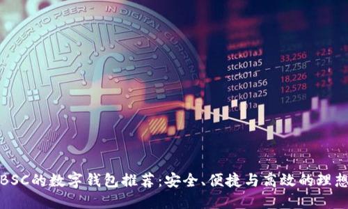 支持BSC的数字钱包推荐:安全、便捷与高效的理想选择